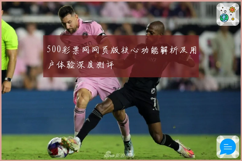 500彩票网网页版核心功能解析及用户体验深度测评