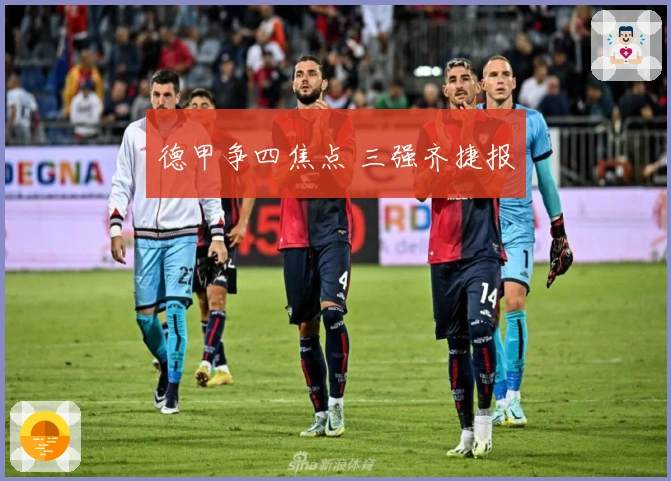 德甲争四焦点 三强齐捷报