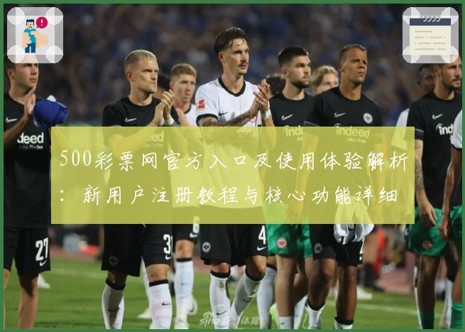 500彩票网官方入口及使用体验解析：新用户注册教程与核心功能详细说明