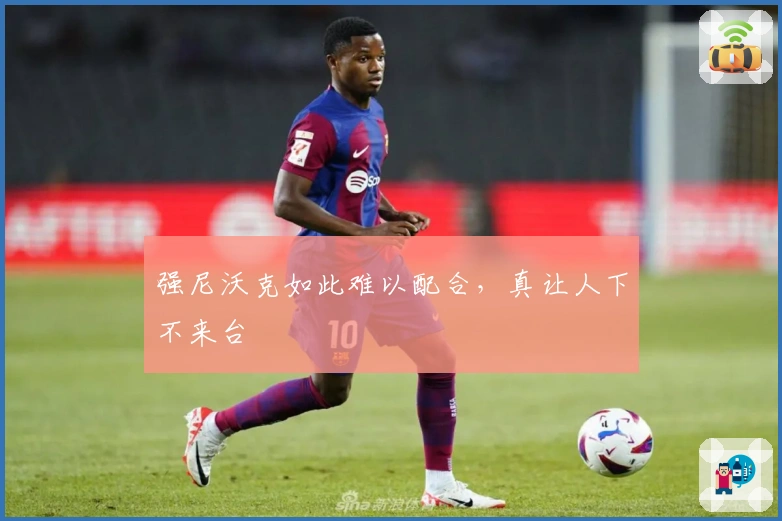 强尼沃克如此难以配合，真让人下不来台