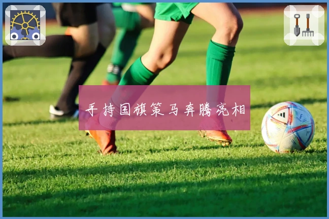 手持国旗策马奔腾亮相