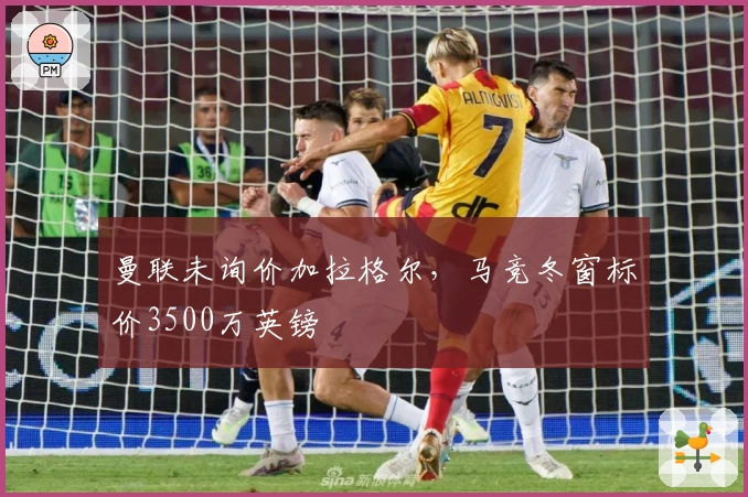 曼联未询价加拉格尔，马竞冬窗标价3500万英镑