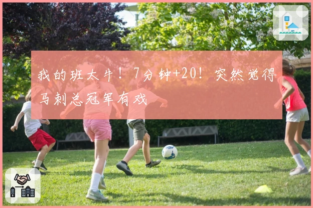 我的班太牛！7分钟+20！突然觉得马刺总冠军有戏