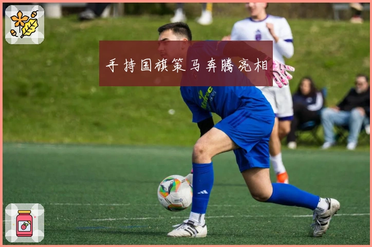 手持国旗策马奔腾亮相