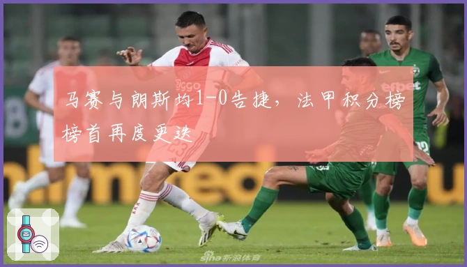 马赛与朗斯均1-0告捷，法甲积分榜榜首再度更迭
