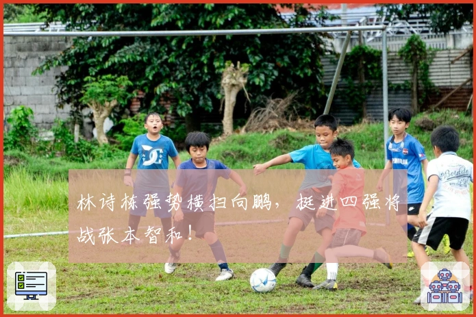 林诗栋强势横扫向鹏，挺进四强将战张本智和！