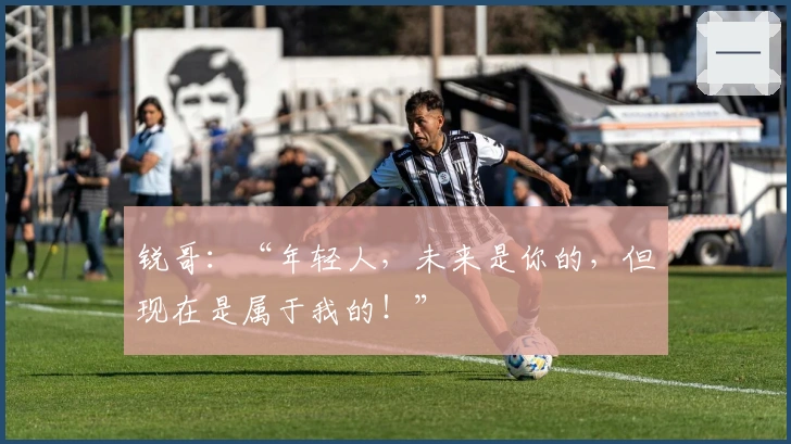 锐哥：“年轻人，未来是你的，但现在是属于我的！”