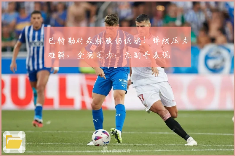 巴特勒对森林狼仍低迷！锋线压力难解，全场乏力，无副手表现