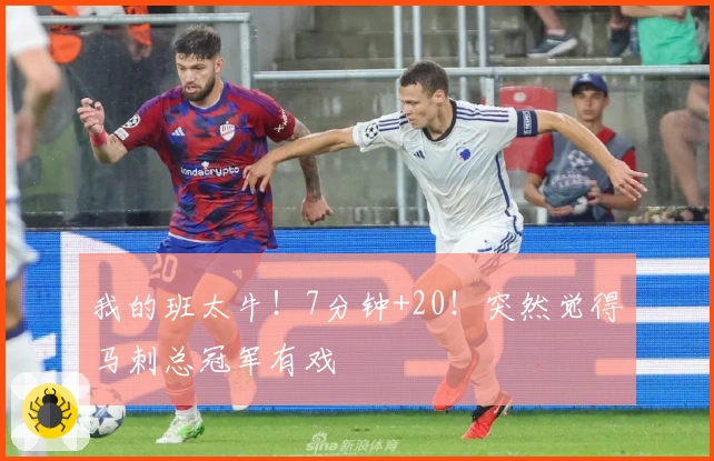 我的班太牛！7分钟+20！突然觉得马刺总冠军有戏