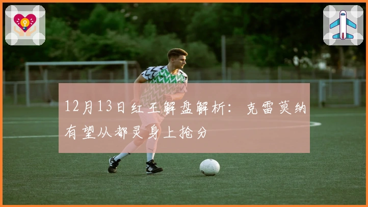 12月13日红王解盘解析：克雷莫纳有望从都灵身上抢分
