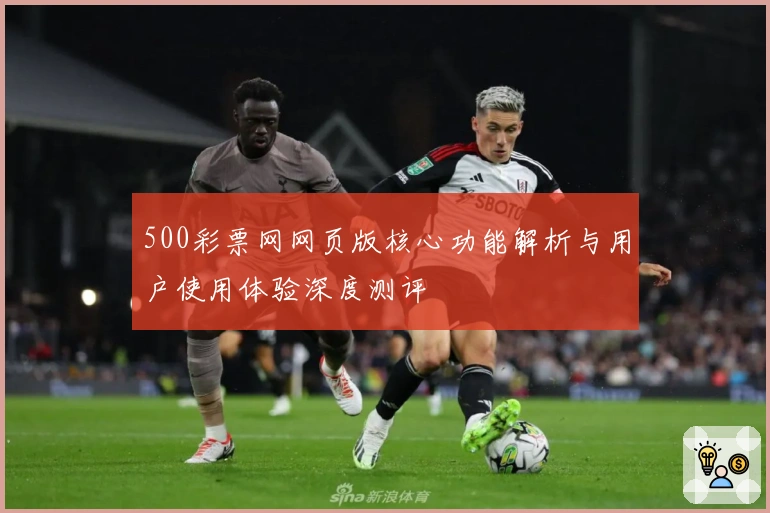 500彩票网网页版核心功能解析与用户使用体验深度测评