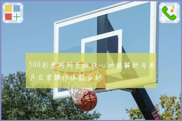 500彩票网网页版核心功能解析与用户日常操作体验分析