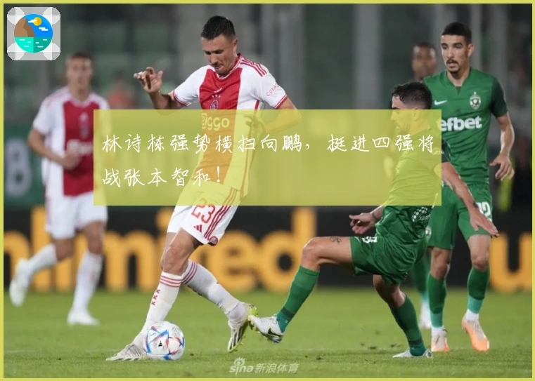 林诗栋强势横扫向鹏，挺进四强将战张本智和！